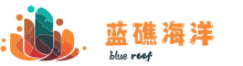 蓝礁海洋